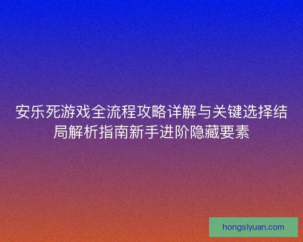 安乐死游戏全流程攻略详解与关键选择结局解析指南新手进阶隐藏要素