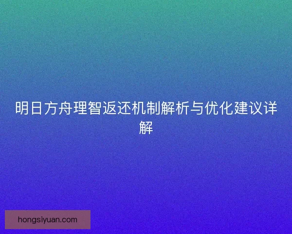 明日方舟理智返还机制解析与优化建议详解